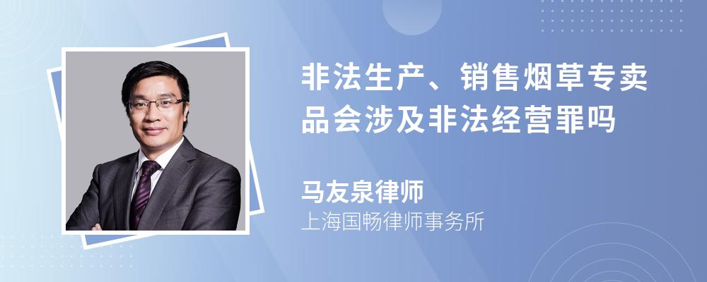 非法生产、销售烟草专卖品会涉及非法经营罪吗