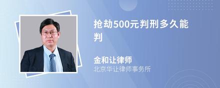 抢劫500元判刑多久能判