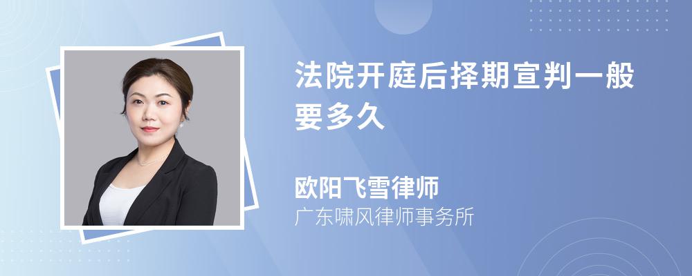 法院开庭后择期宣判一般要多久