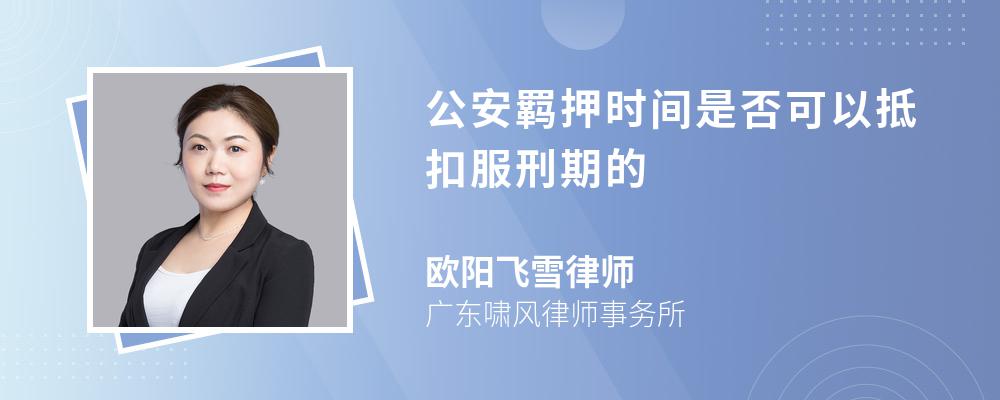 公安羁押时间是否可以抵扣服刑期的