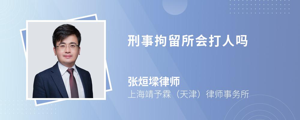 刑事拘留所会打人吗