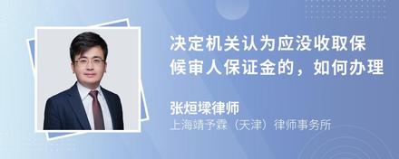 决定机关认为应没收取保候审人保证金的，如何办理