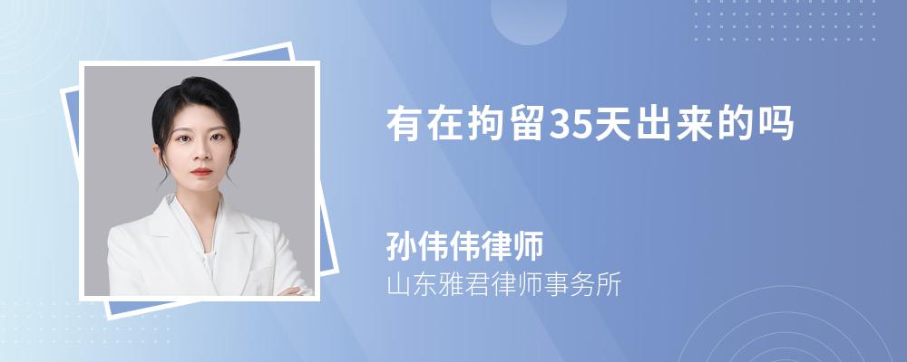 有在拘留35天出来的吗