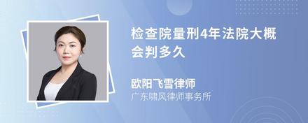 检查院量刑4年法院大概会判多久