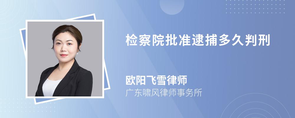 检察院批准逮捕多久判刑