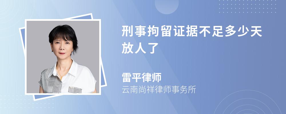 刑事拘留证据不足多少天放人了