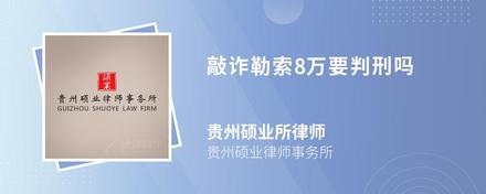 敲诈勒索8万要判刑吗