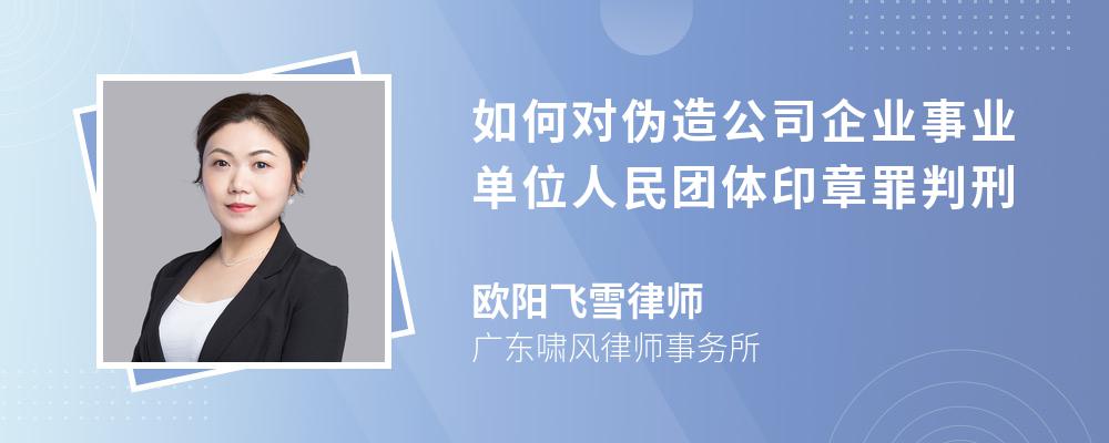 如何对伪造公司企业事业单位人民团体印章罪判刑