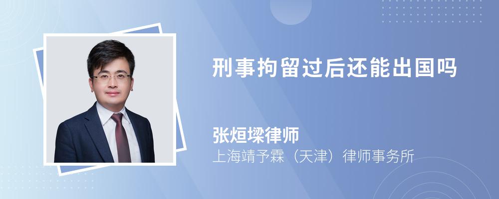 刑事拘留过后还能出国吗