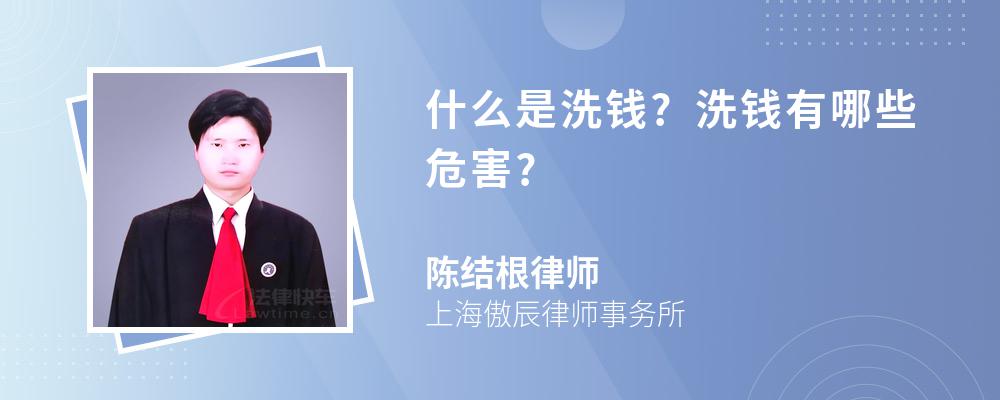 什么是洗钱?洗钱有哪些危害?