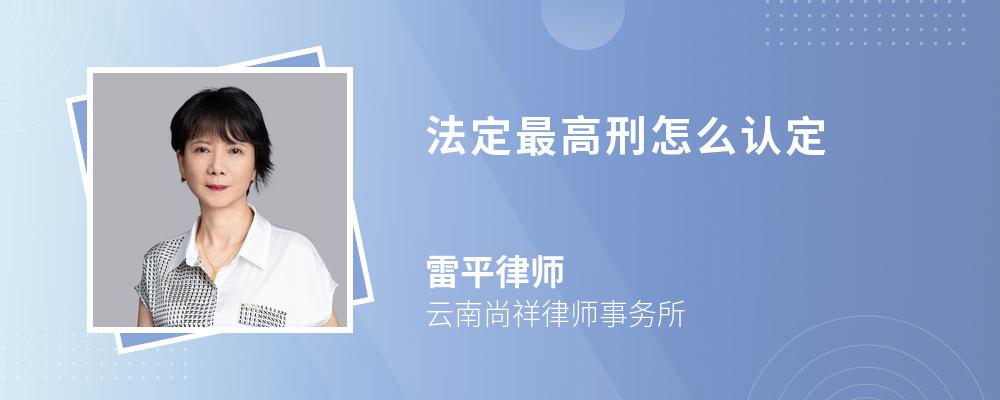 法定最高刑怎么认定