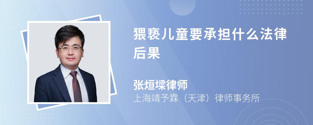 猥亵儿童要承担什么法律后果