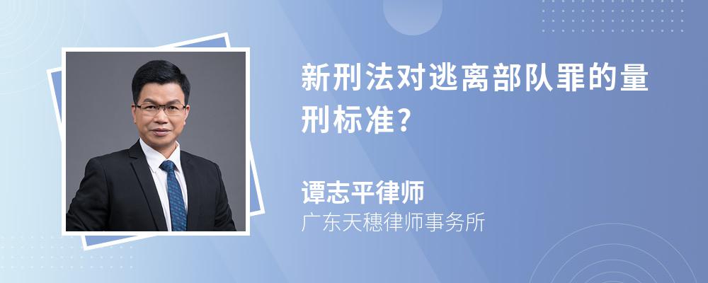 新刑法对逃离部队罪的量刑标准?