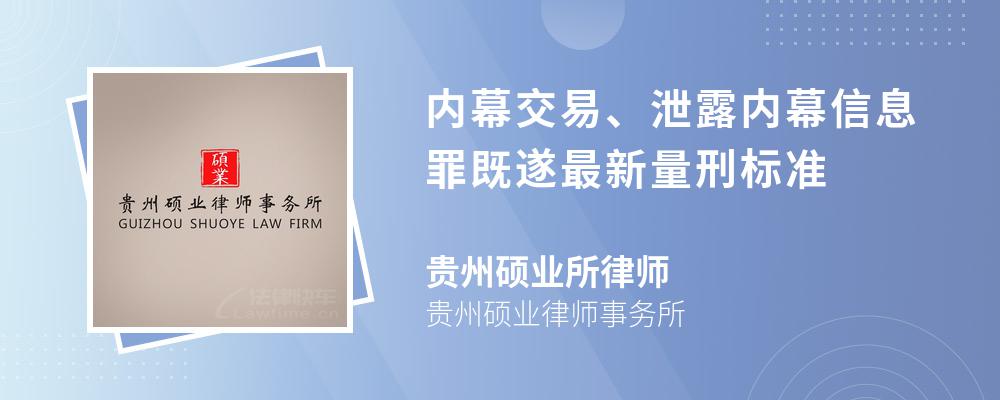 内幕交易、泄露内幕信息罪既遂最新量刑标准