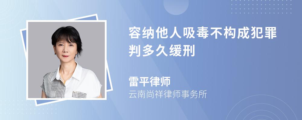 容纳他人吸毒不构成犯罪判多久缓刑