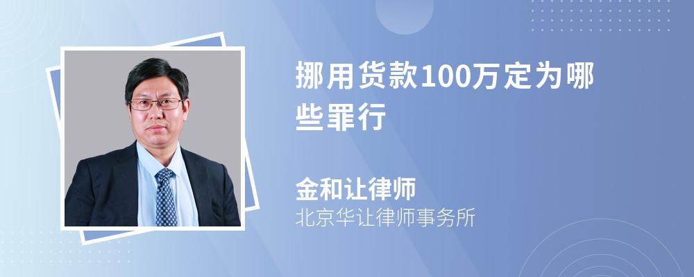 挪用货款100万定为哪些罪行