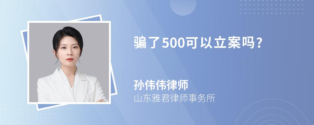 骗了500可以立案吗?