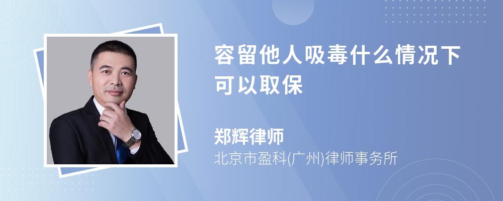 容留他人吸毒什么情况下可以取保