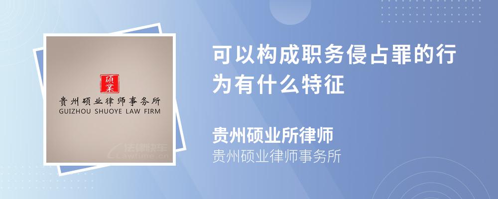 可以构成职务侵占罪的行为有什么特征