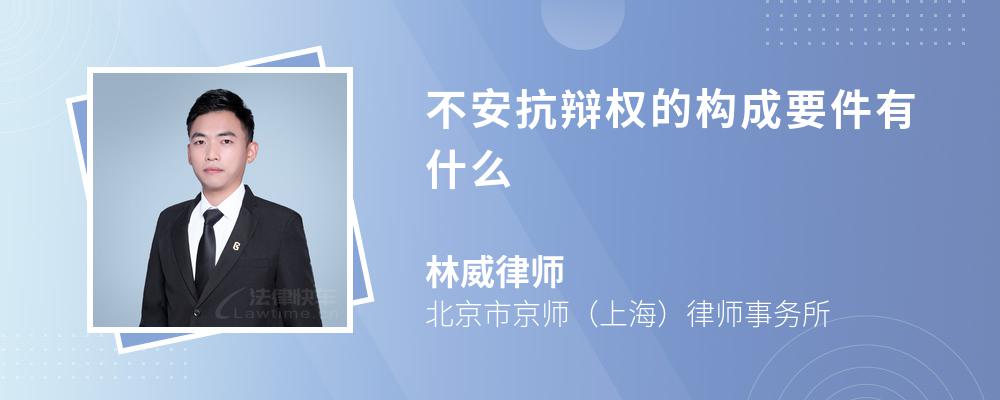 不安抗辩权的构成要件有什么