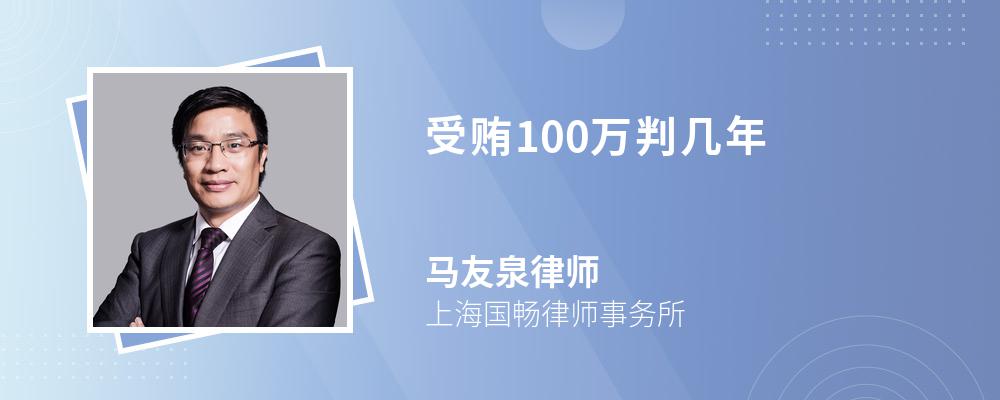 受贿100万判几年