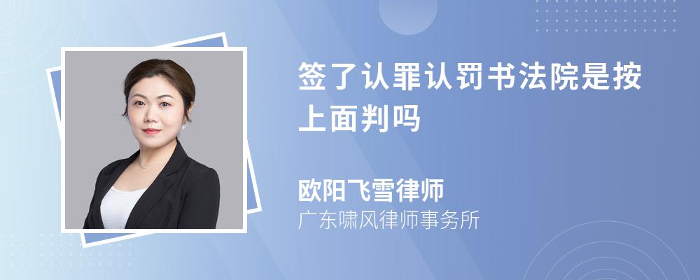 签了认罪认罚书法院是按上面判吗