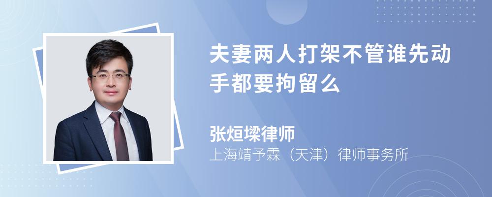 两人打架不管谁先动手都要拘留么