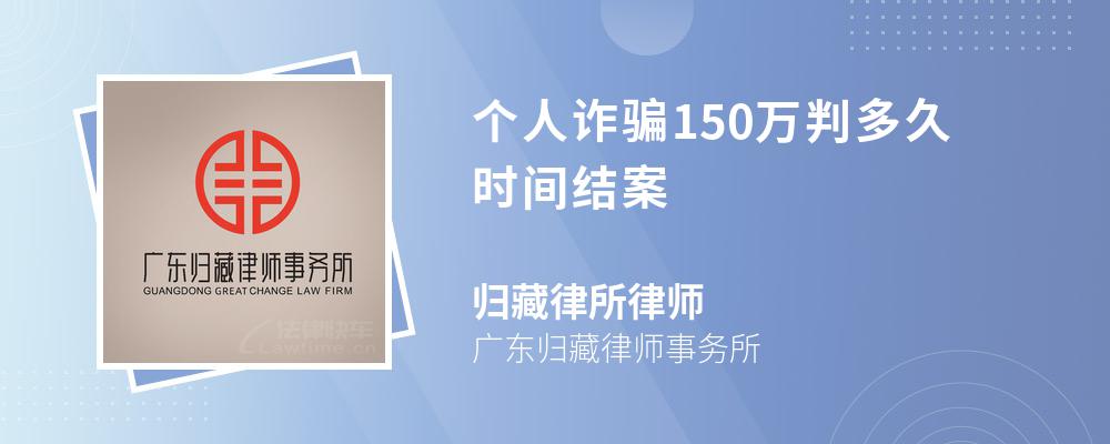 个人诈骗150万判多久时间结案