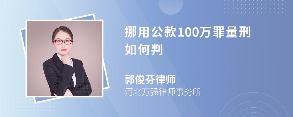 挪用公款100万罪量刑如何判