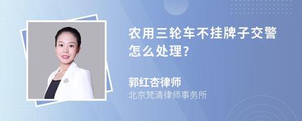 农用三轮车不挂牌子交警怎么处理?