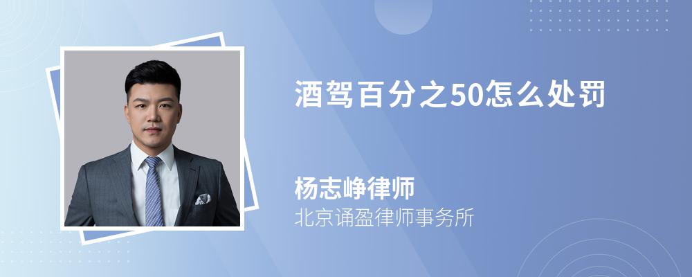 酒驾百分之50怎么处罚