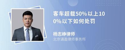 客车超载50%以上100%以下如何处罚