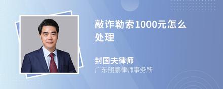 敲诈勒索1000元怎么处理