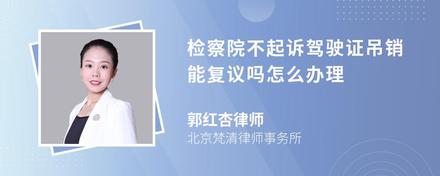 检察院不起诉驾驶证吊销能复议吗怎么办理