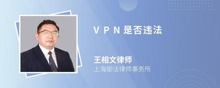 VPN是否违法