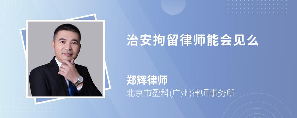 治安拘留律师能会见么