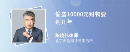 偷盗10000元财物要判几年