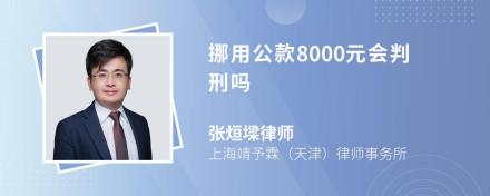 挪用公款8000元会判刑吗