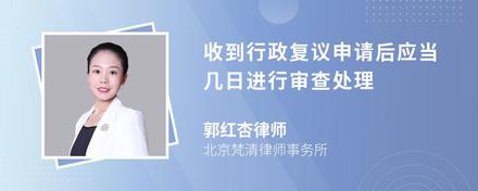 收到行政复议申请后应当几日进行审查处理