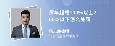 货车超载100%以上200%以下怎么处罚