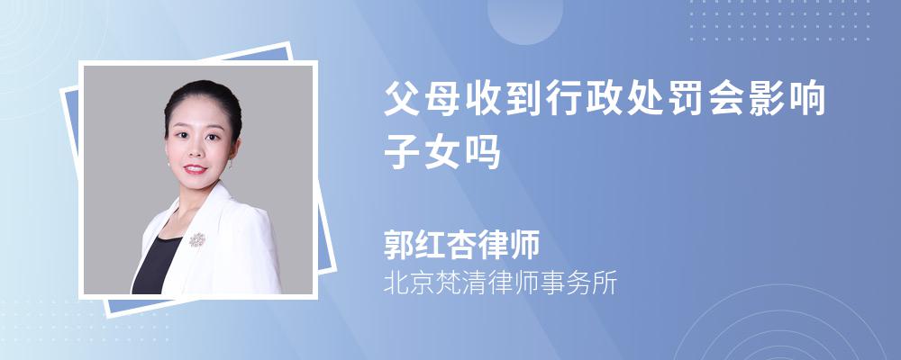 父母收到行政处罚会影响子女吗