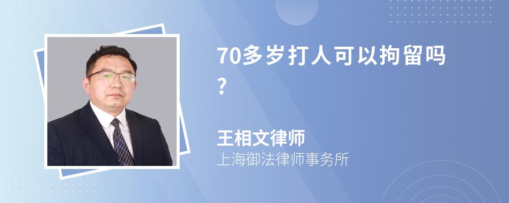 70多岁打人可以拘留吗?