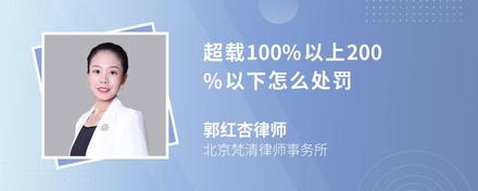 超载100%以上200%以下怎么处罚