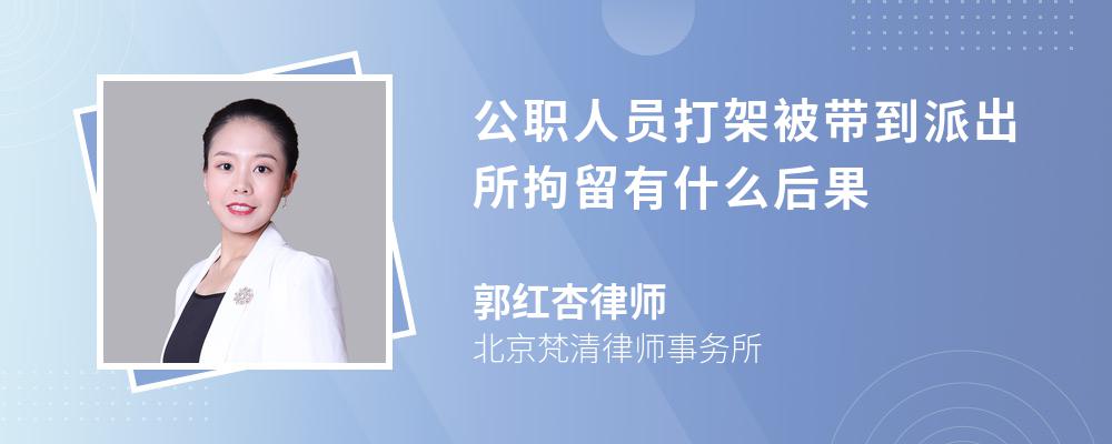 公职人员打架被带到派出所拘留有什么后果