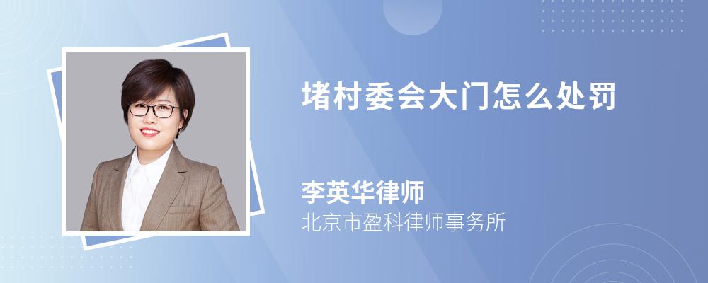 堵村委会大门怎么处罚