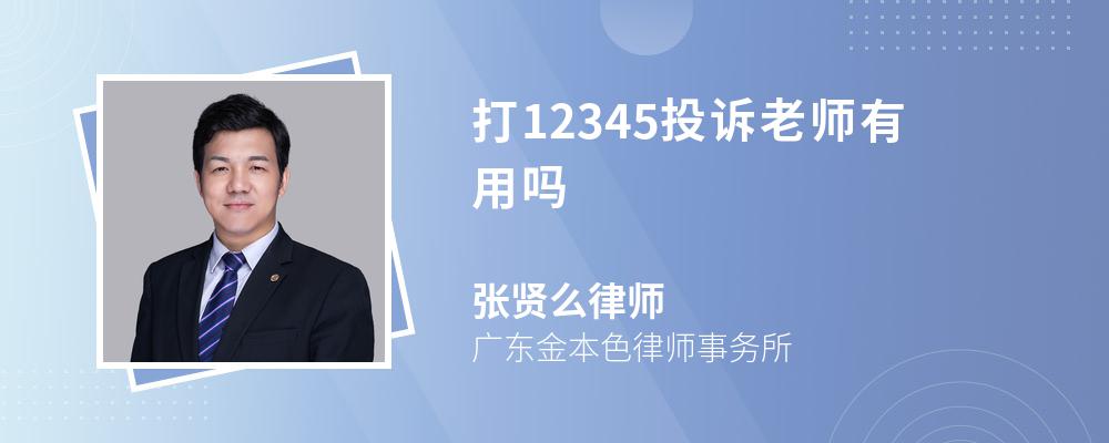 打12345投诉老师有用吗