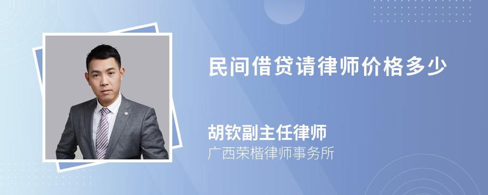 民间借贷请律师价格多少