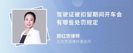 驾驶证被扣留期间开车会有哪些处罚规定