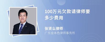 100万元欠款请律师要多少费用