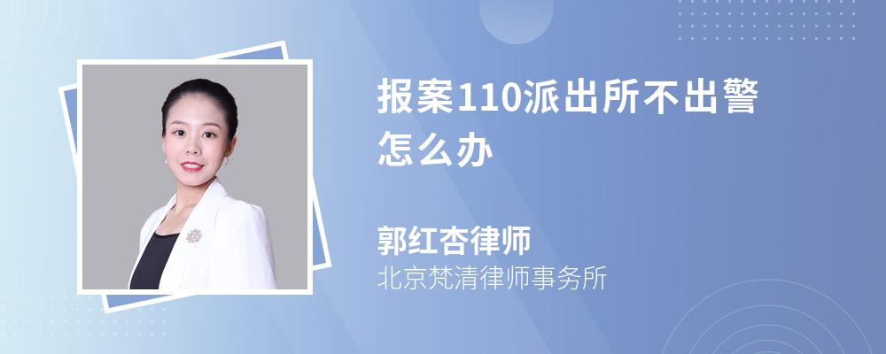 报案110派出所不出警怎么办